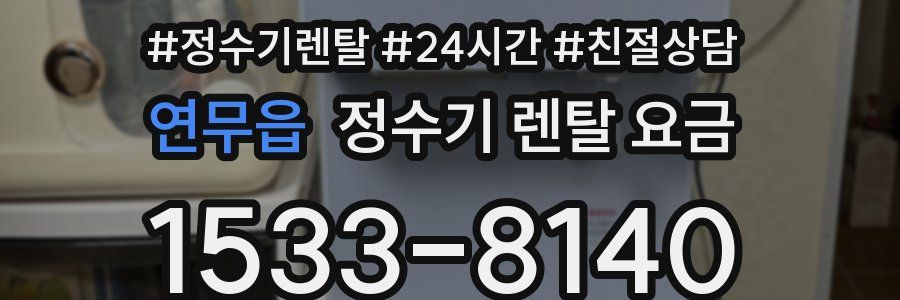 연무읍 정수기 렌탈 요금