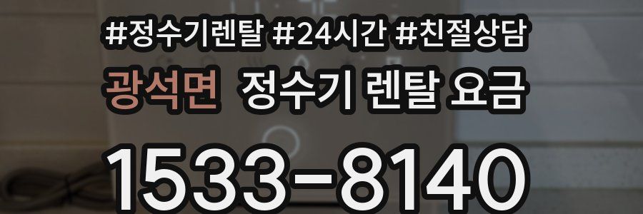 광석면 정수기 렌탈 요금