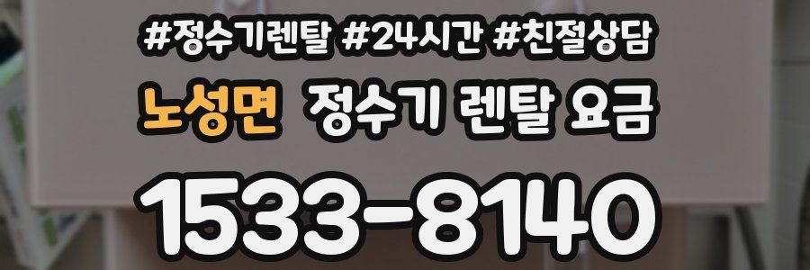 노성면 정수기 렌탈 요금
