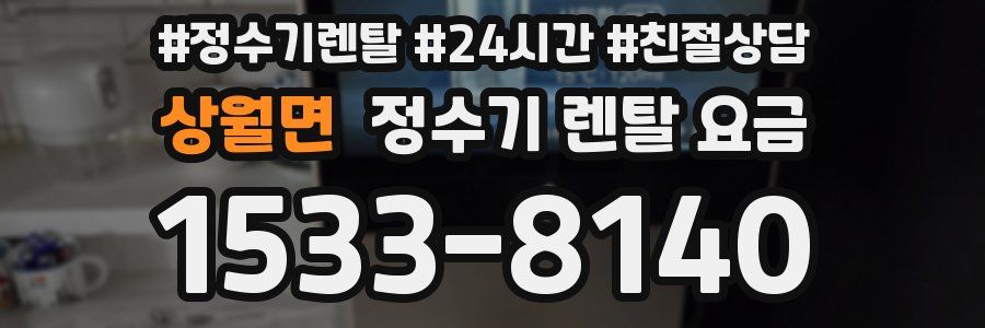 상월면 정수기 렌탈 요금