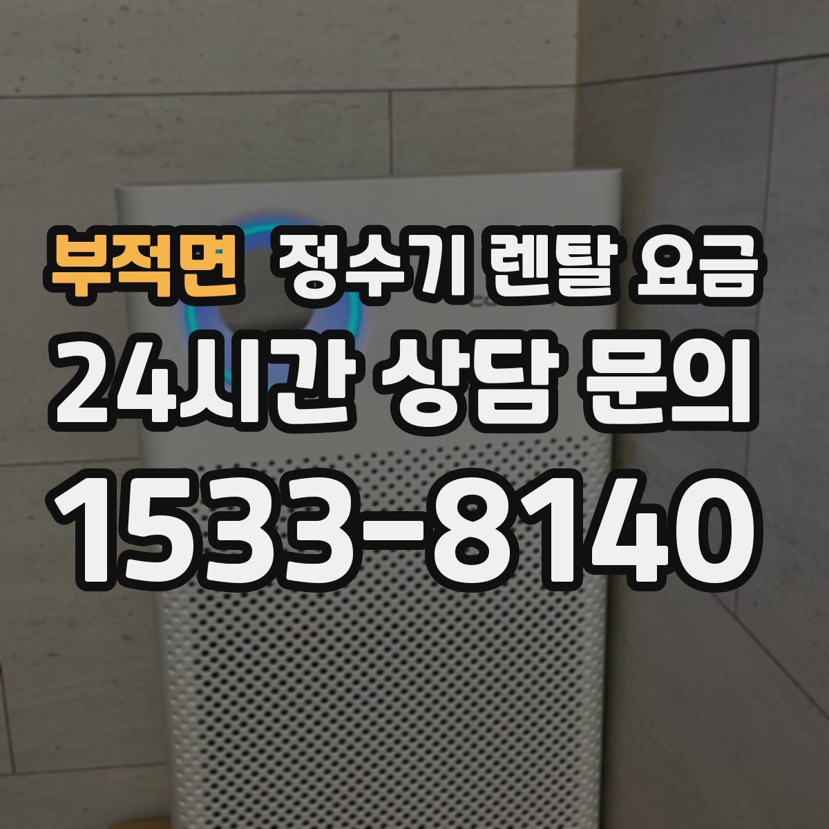 부적면 정수기 렌탈 요금