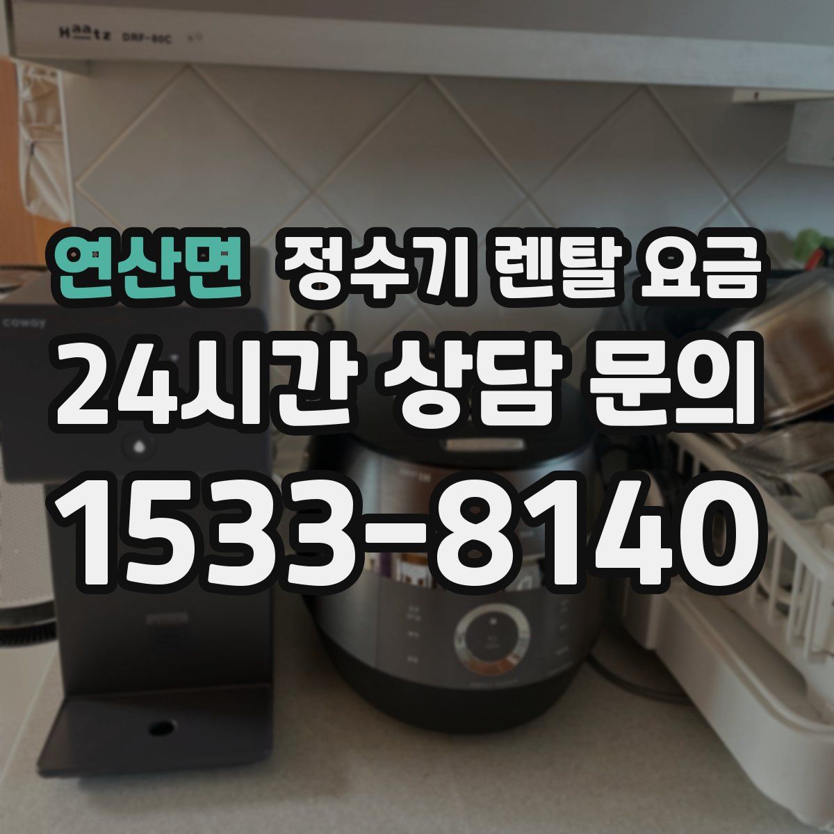 연산면 정수기 렌탈 요금
