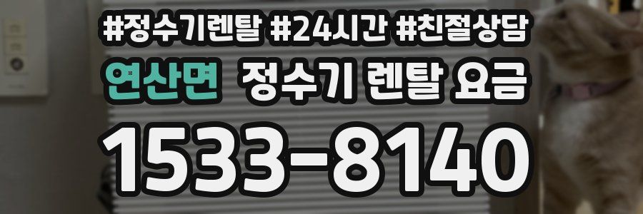 연산면 정수기 렌탈 요금