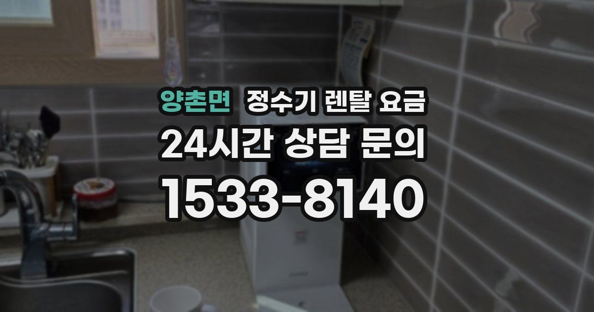 양촌면 정수기 렌탈 요금