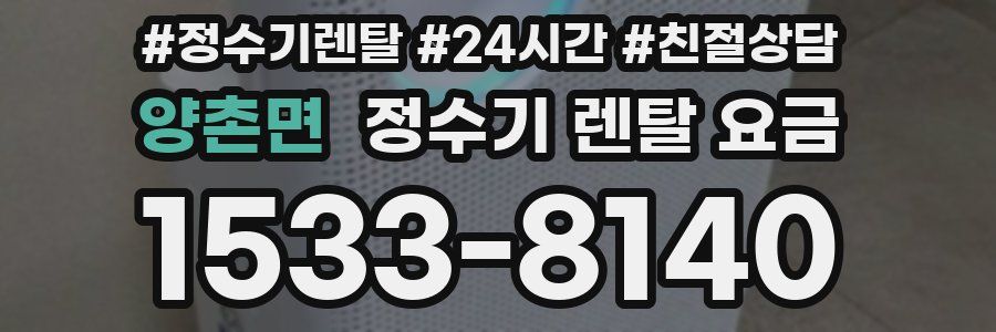 양촌면 정수기 렌탈 요금