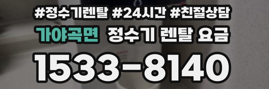 가야곡면 정수기 렌탈 요금