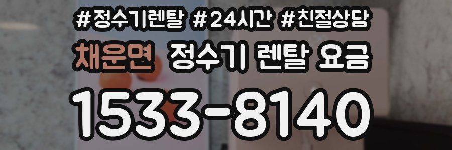 채운면 정수기 렌탈 요금