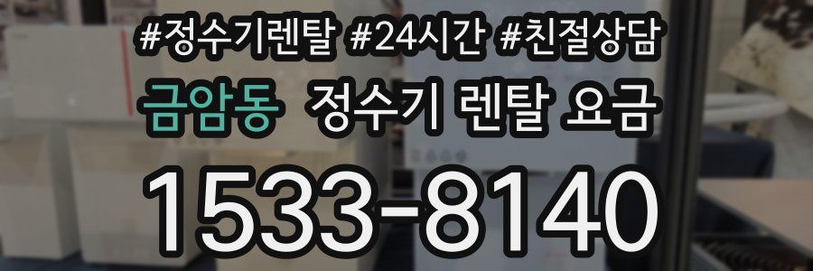 금암동 정수기 렌탈 요금
