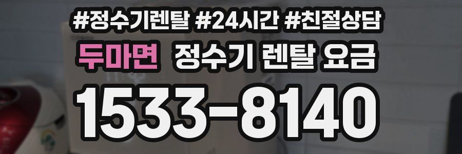 두마면 정수기 렌탈 요금