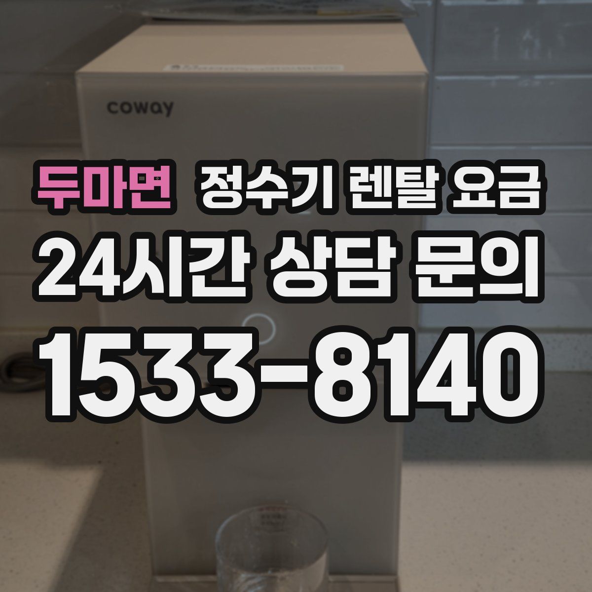 두마면 정수기 렌탈 요금