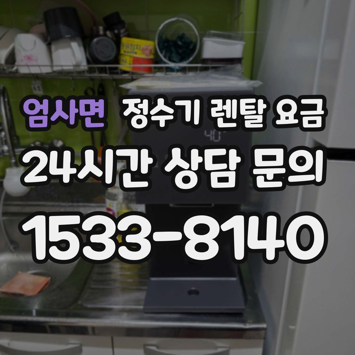 엄사면 정수기 렌탈 요금