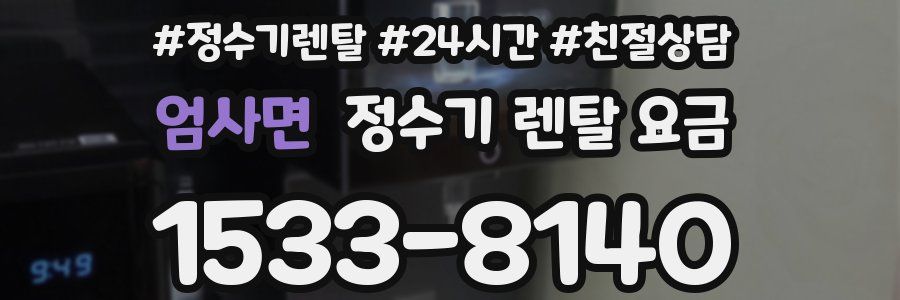 엄사면 정수기 렌탈 요금