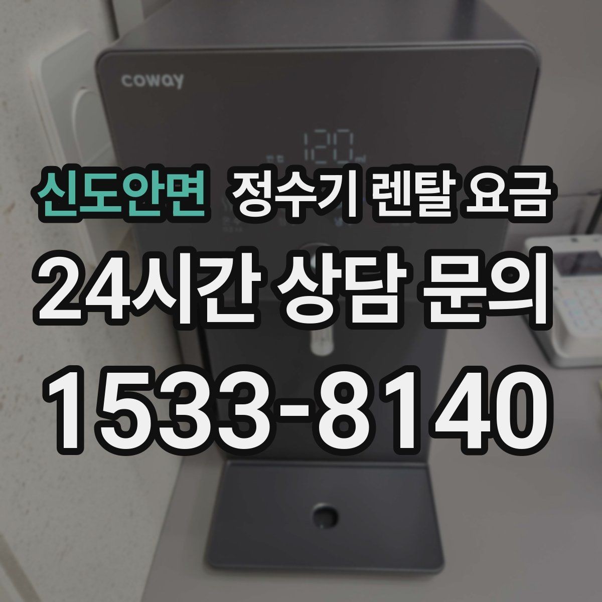 신도안면 정수기 렌탈 요금 AS 속도가 만족도를 좌우하는 이유