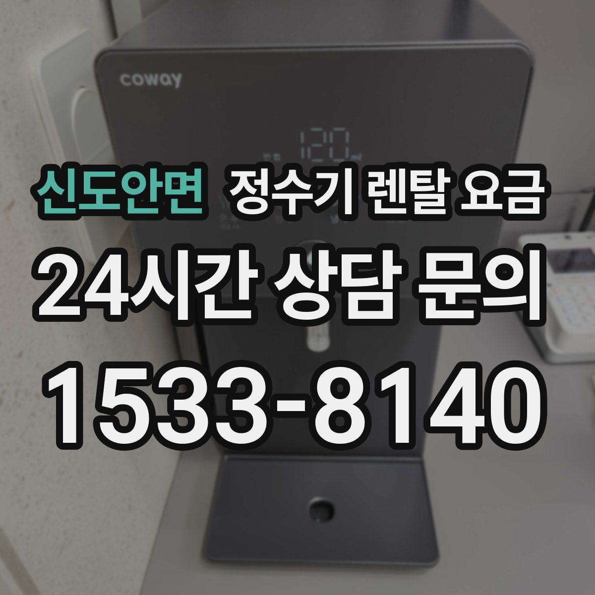 신도안면 정수기 렌탈 요금