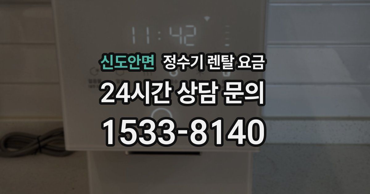 신도안면 정수기 렌탈 요금