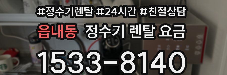 읍내동 정수기 렌탈 요금