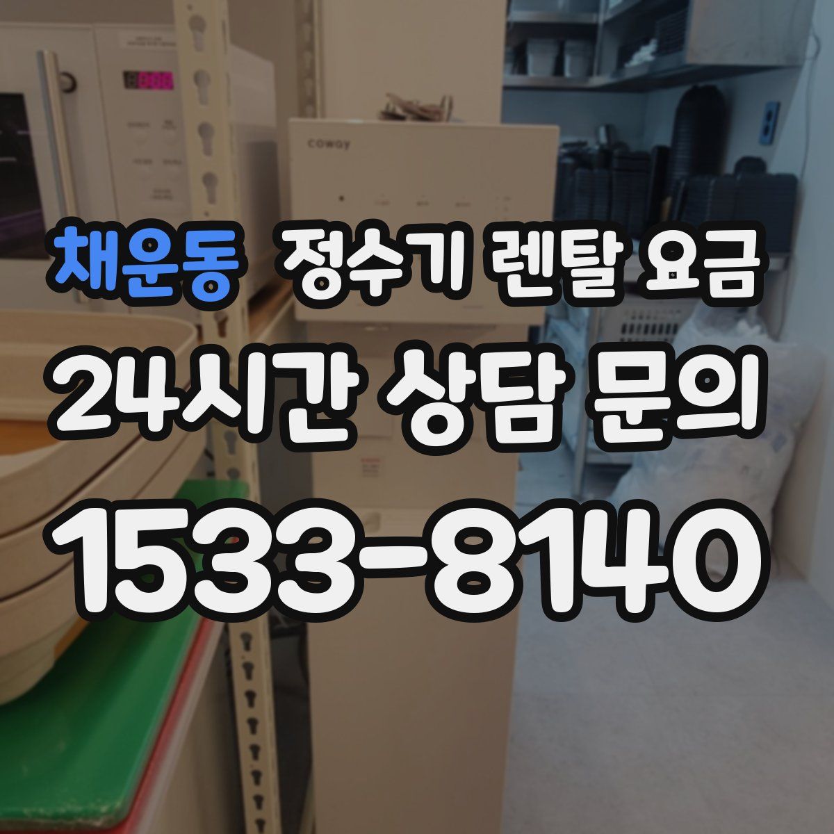 채운동 정수기 렌탈 요금