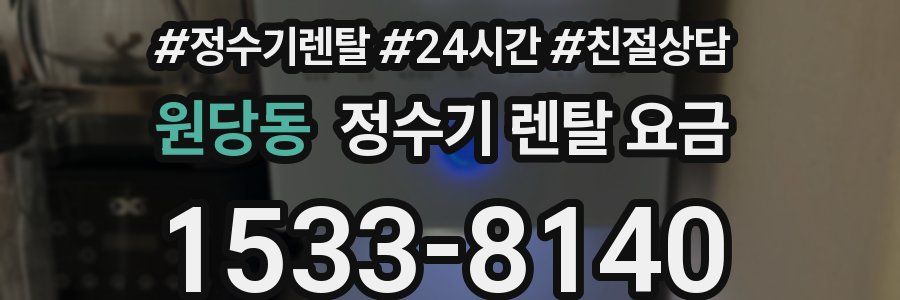 원당동 정수기 렌탈 요금