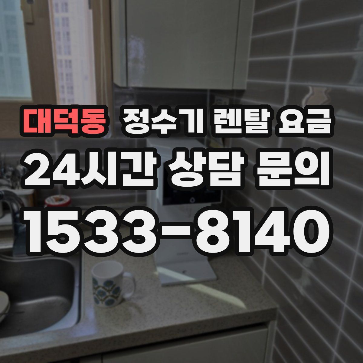 대덕동 정수기 렌탈 요금