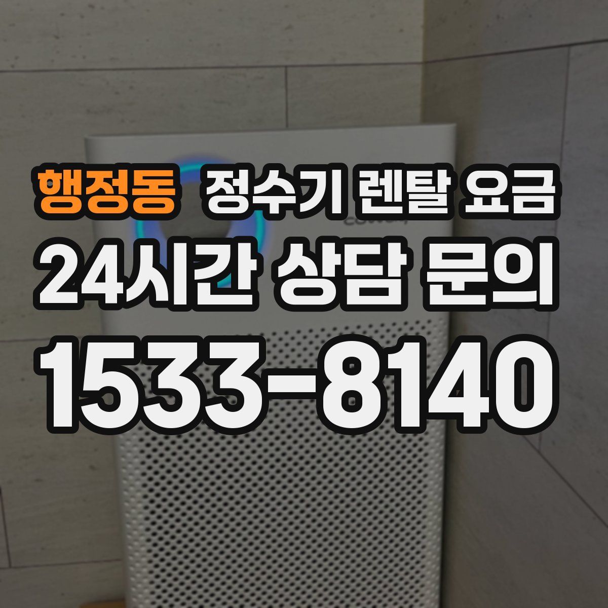 행정동 정수기 렌탈 요금