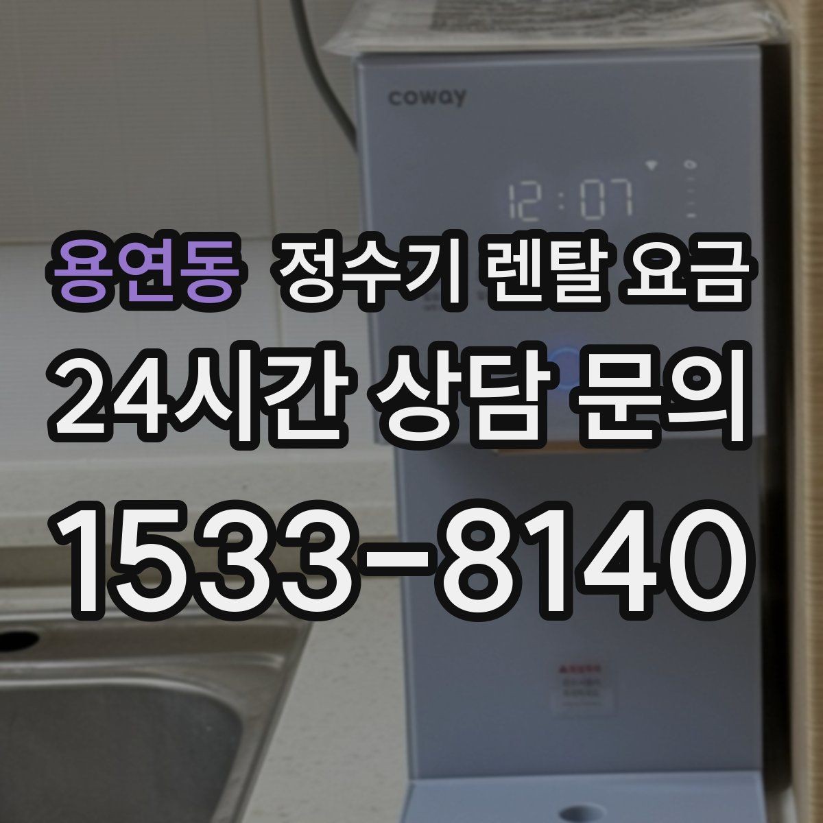 용연동 정수기 렌탈 요금 실속형 제품 고르는 방법