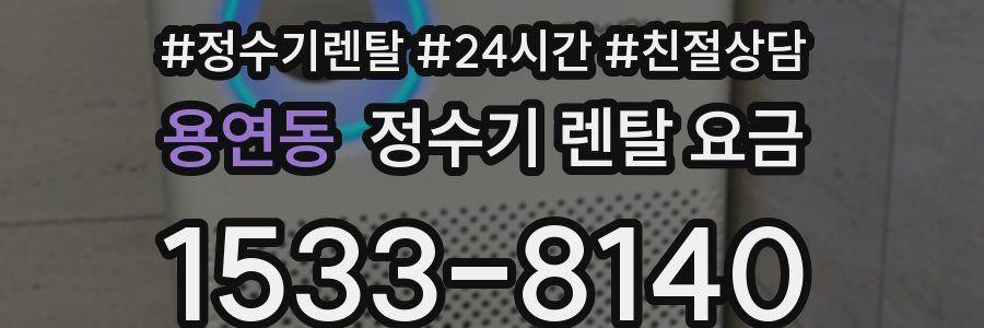 용연동 정수기 렌탈 요금