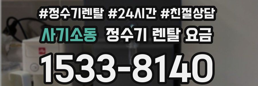 사기소동 정수기 렌탈 요금