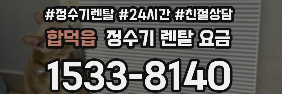 합덕읍 정수기 렌탈 요금