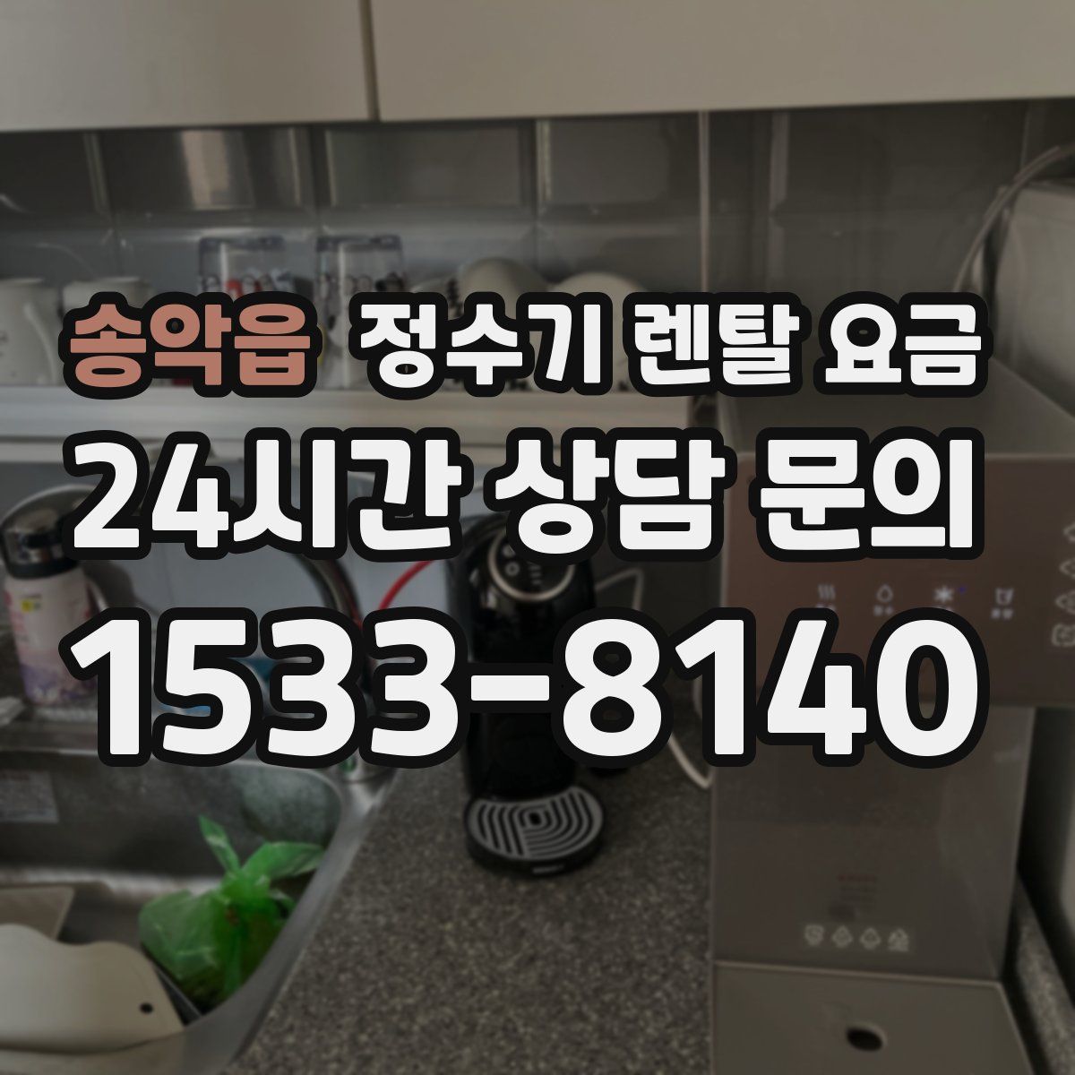 송악읍 정수기 렌탈 요금
