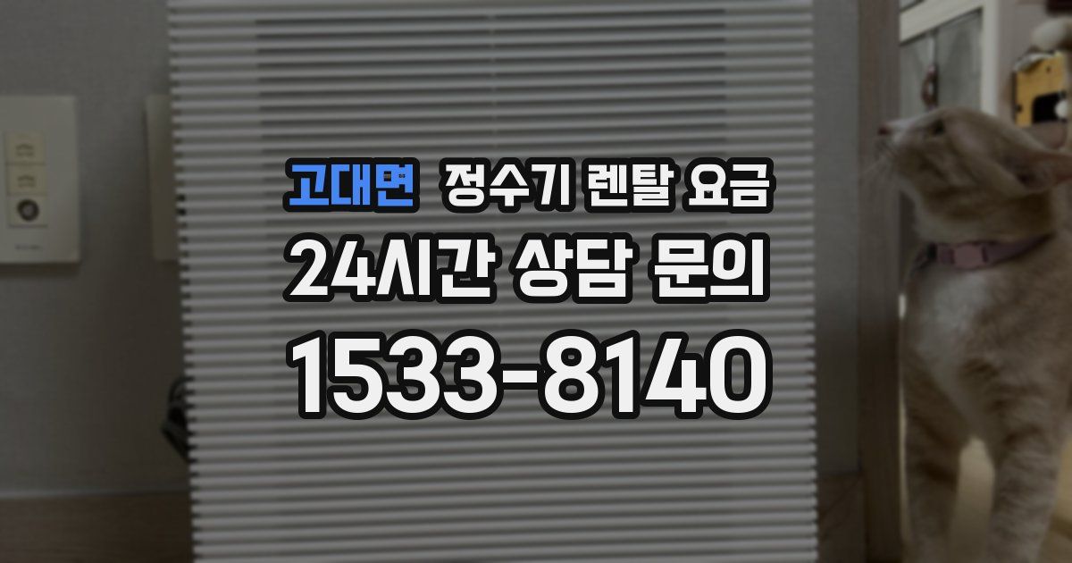 고대면 정수기 렌탈 요금