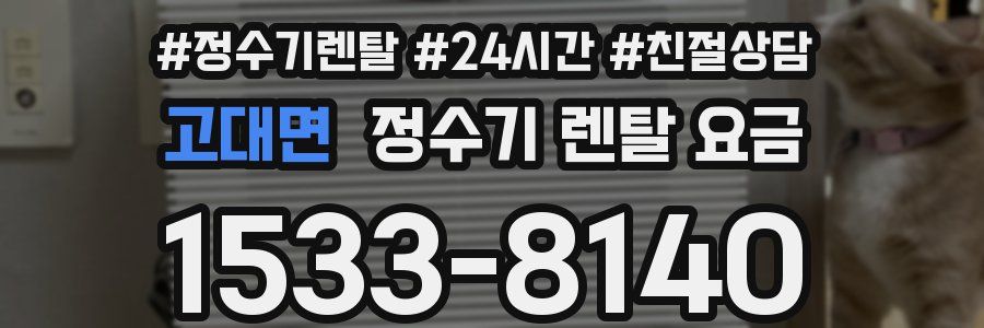 고대면 정수기 렌탈 요금