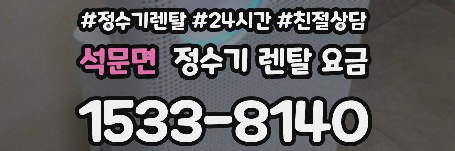 석문면 정수기 렌탈 요금