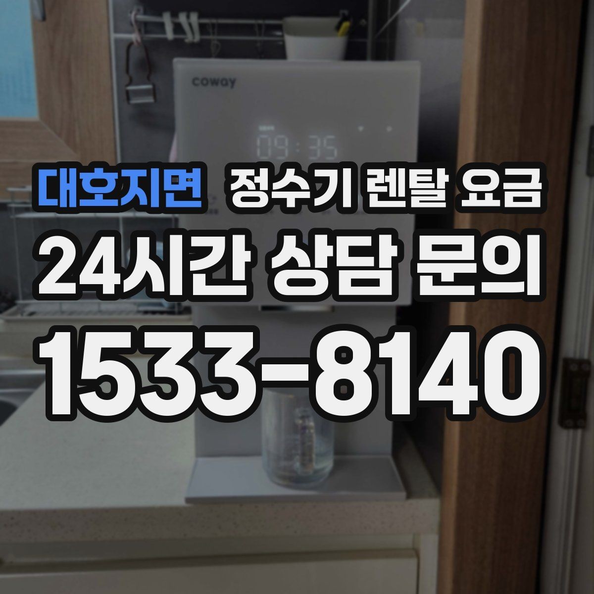 대호지면 정수기 렌탈 요금 선택 기준을 빠르게 정리하는 방법
