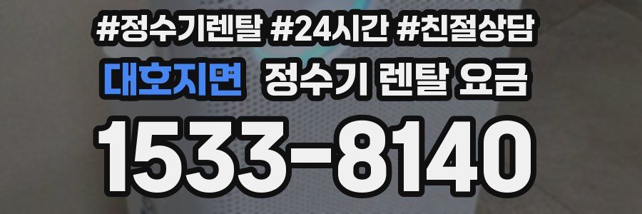 대호지면 정수기 렌탈 요금