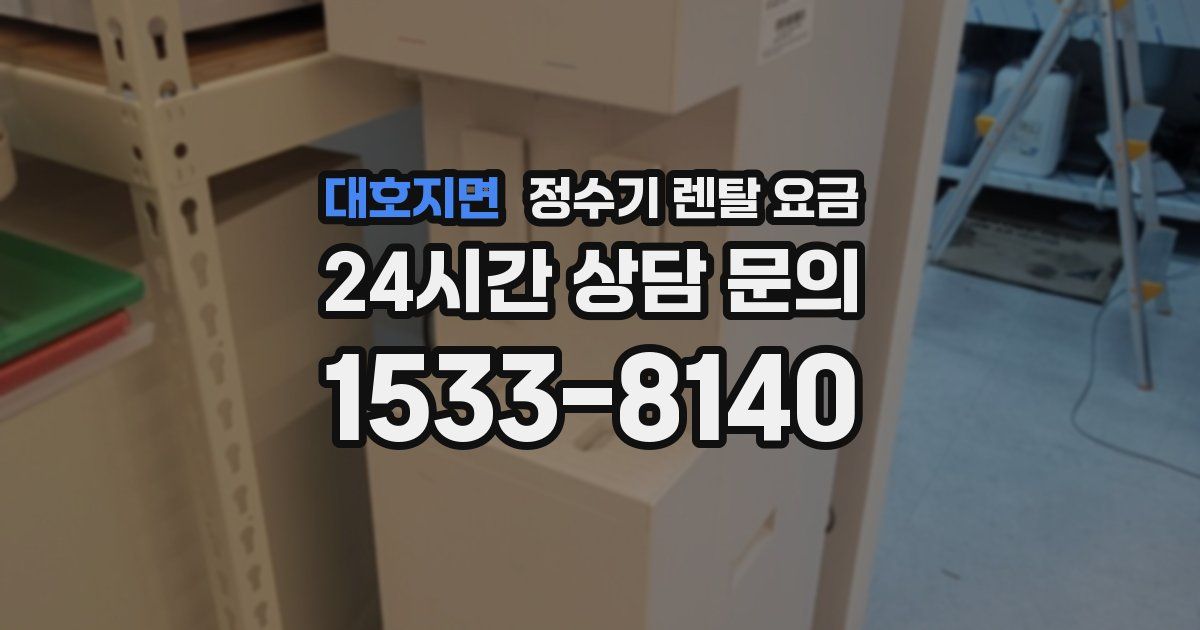대호지면 정수기 렌탈 요금