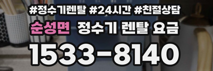 순성면 정수기 렌탈 요금