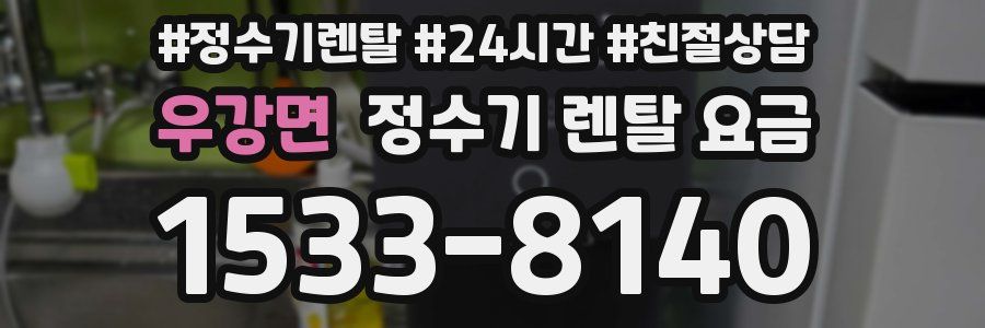 우강면 정수기 렌탈 요금