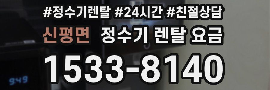 신평면 정수기 렌탈 요금