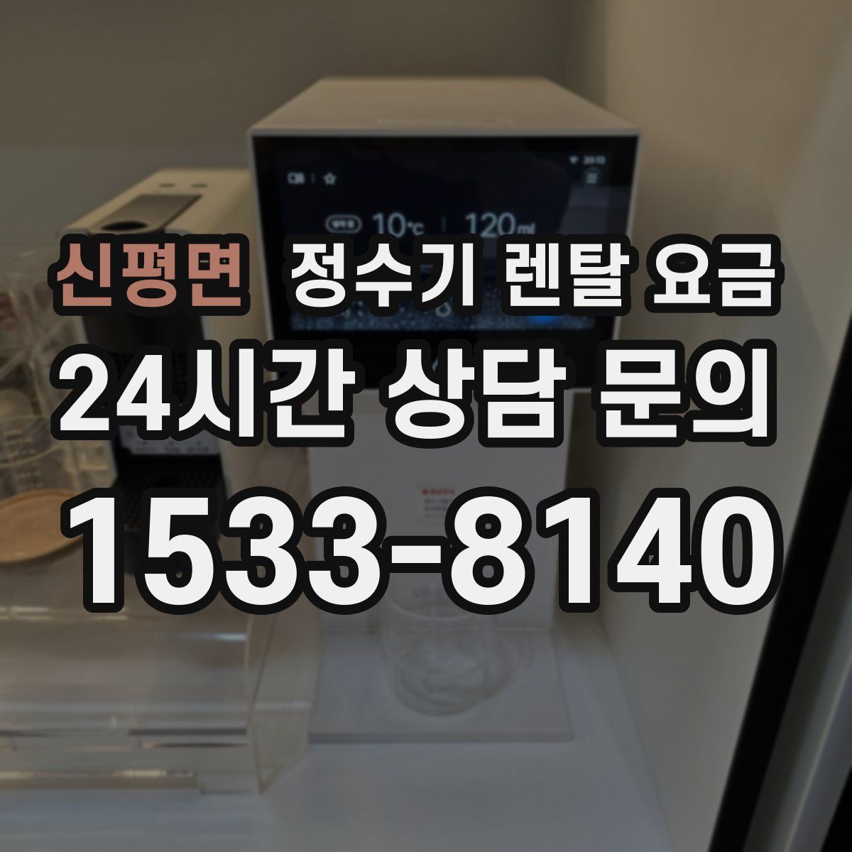 신평면 정수기 렌탈 요금