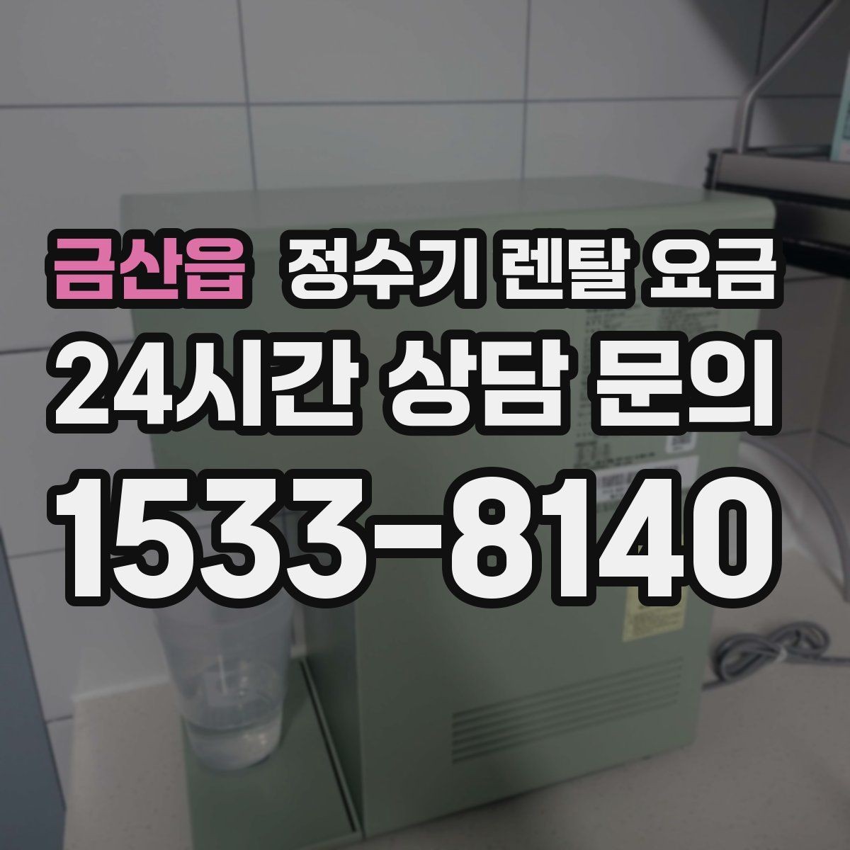금산읍 정수기 렌탈 요금 비교 시간을 줄이는 방법