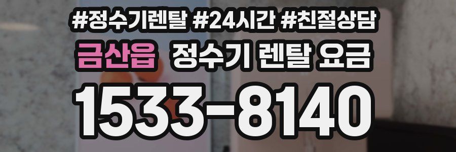 금산읍 정수기 렌탈 요금