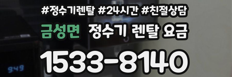 금성면 정수기 렌탈 요금