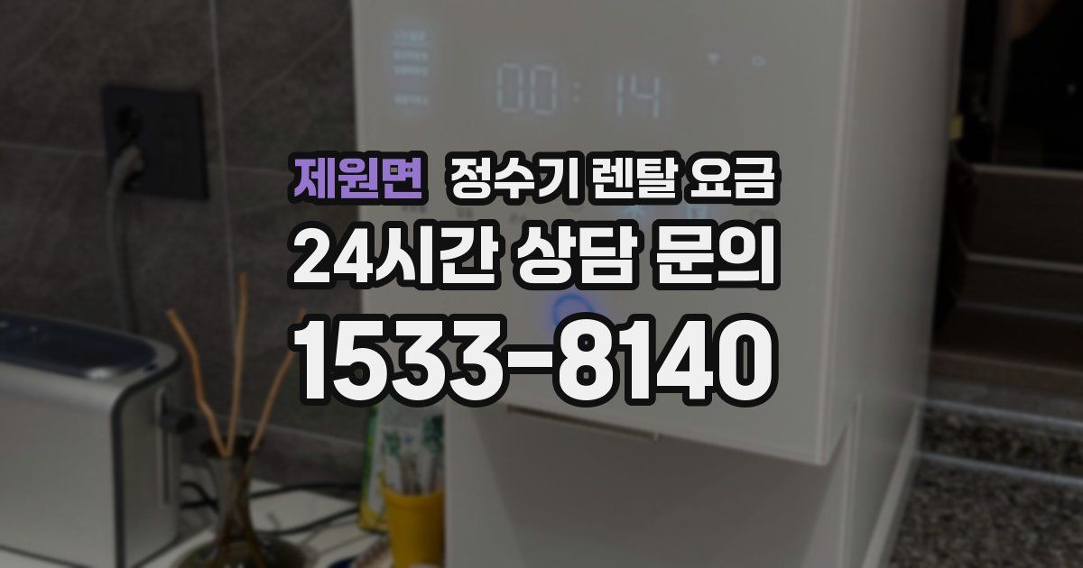 제원면 정수기 렌탈 요금