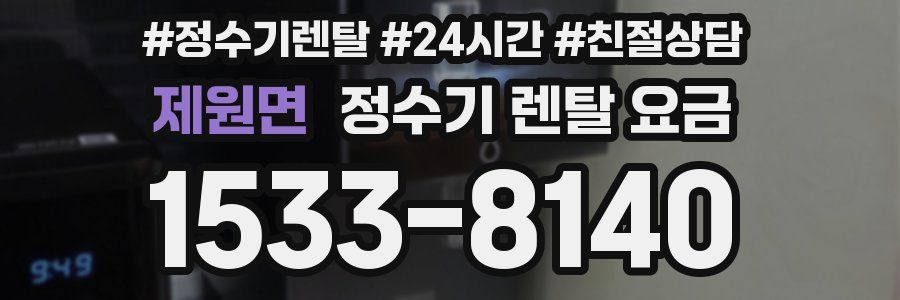 제원면 정수기 렌탈 요금