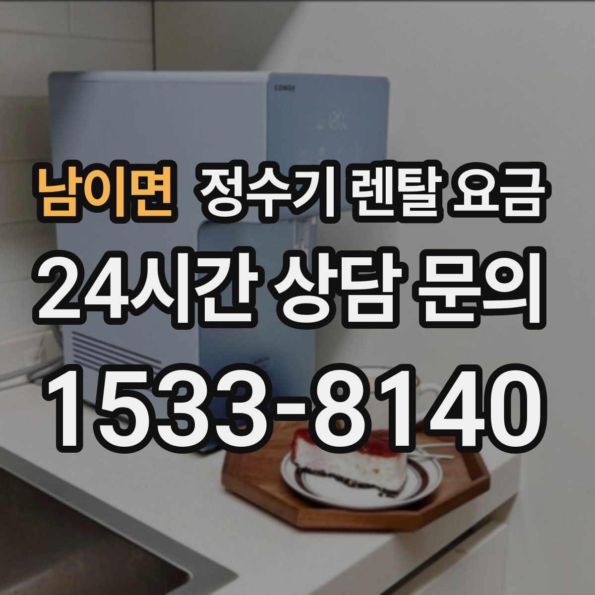 남이면 정수기 렌탈 요금 비교 전에 꼭 알아야 할 기본 구조 정리