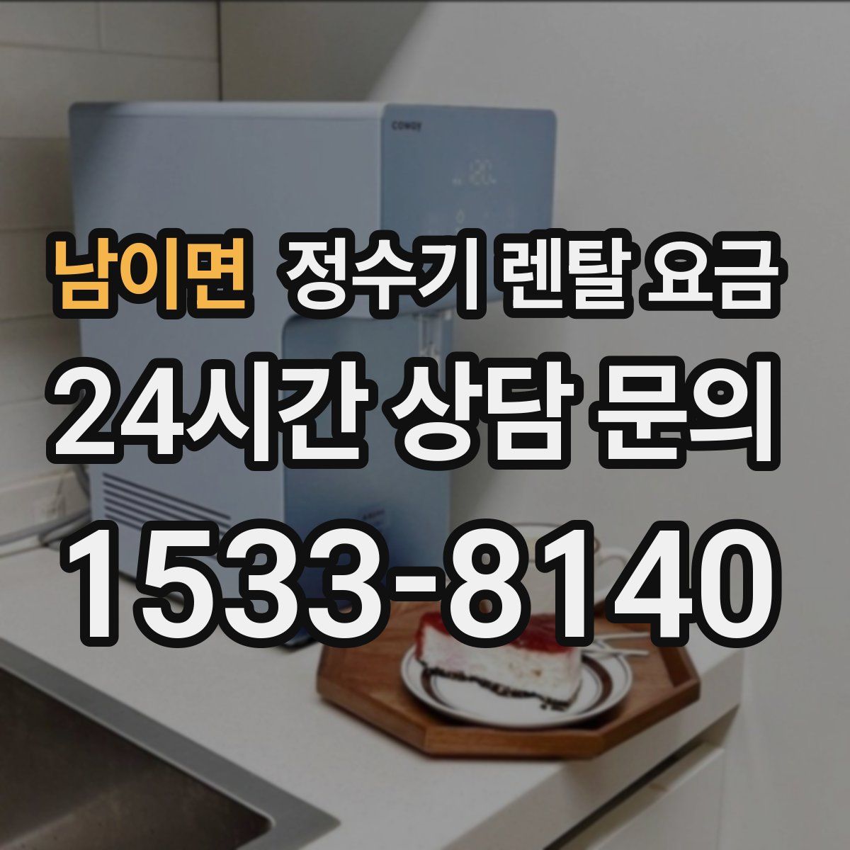 남이면 정수기 렌탈 요금