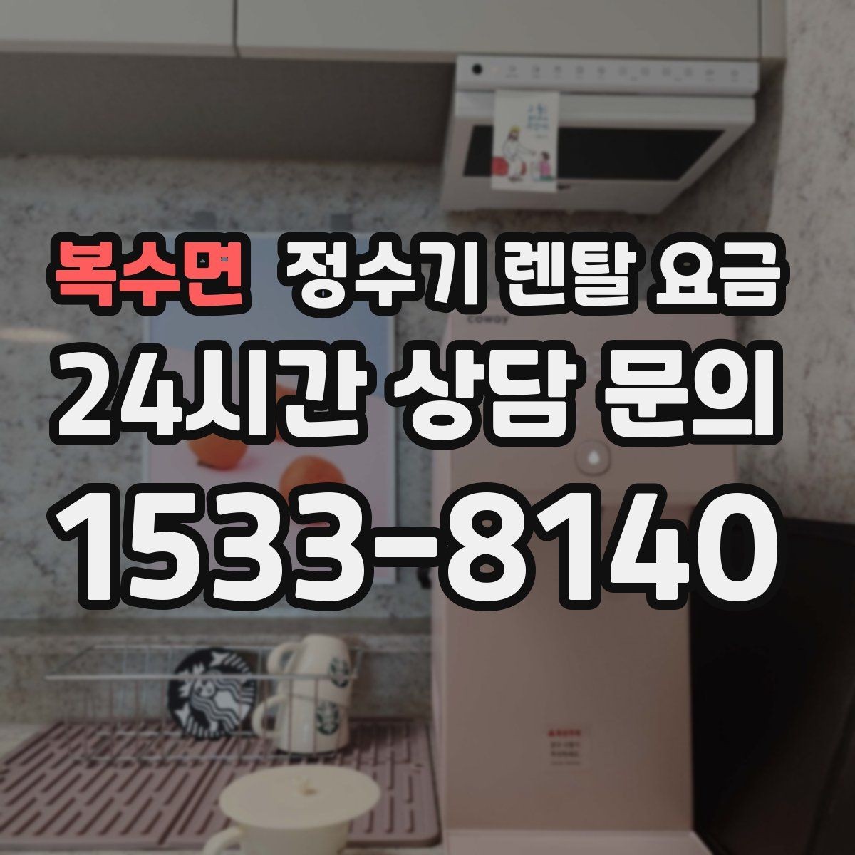 복수면 정수기 렌탈 요금 위생과 편의성을 함께 잡는 방법