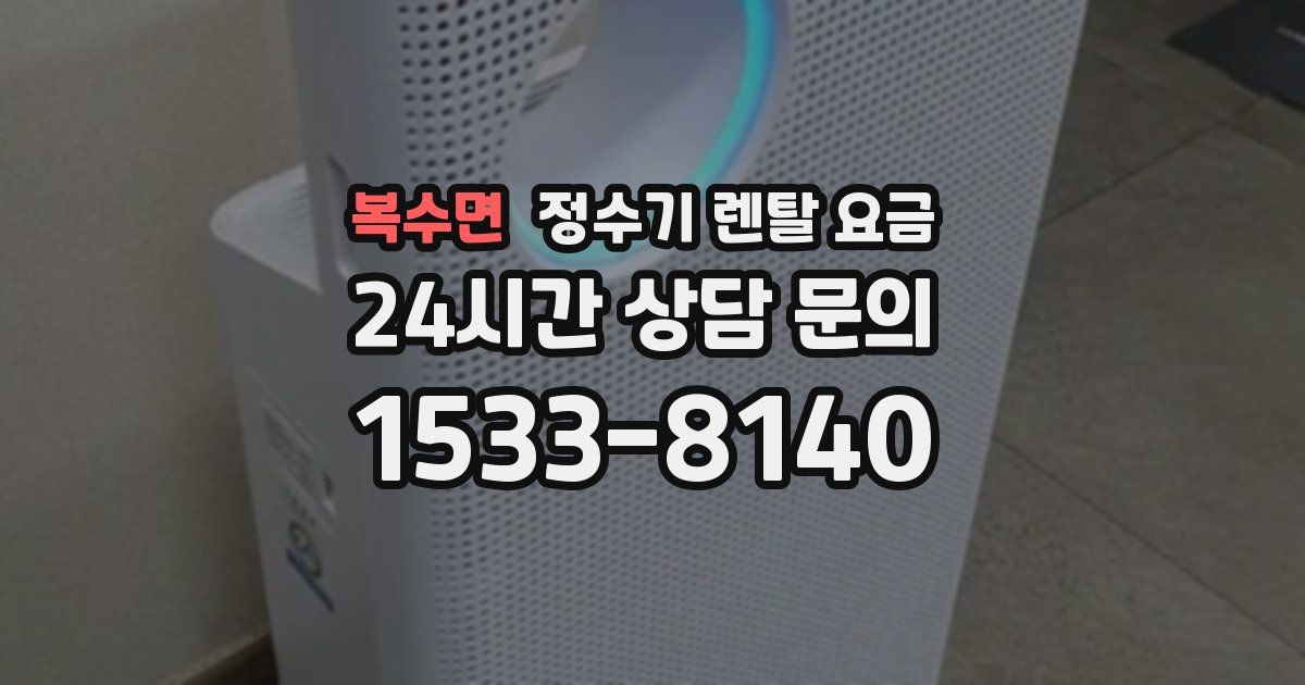 복수면 정수기 렌탈 요금