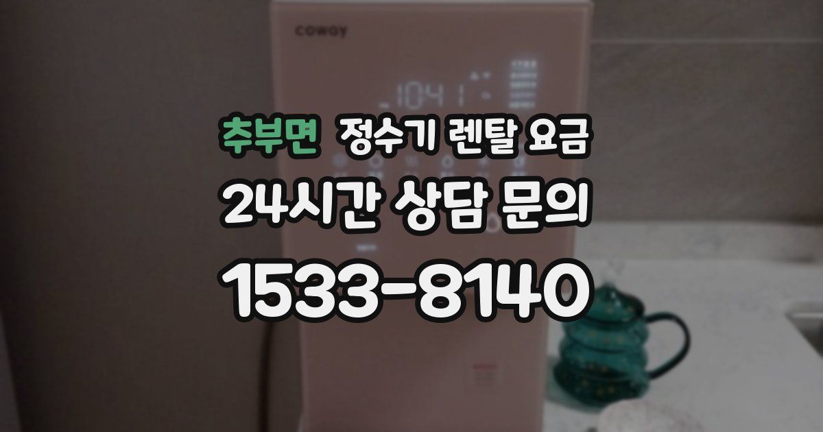 추부면 정수기 렌탈 요금