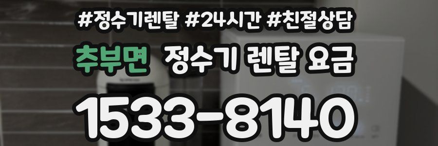 추부면 정수기 렌탈 요금